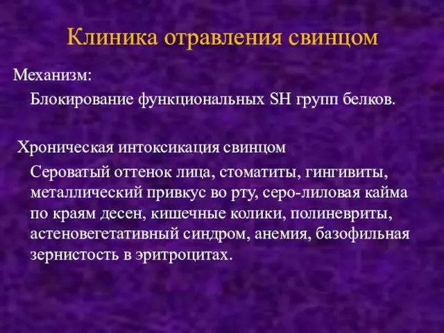 Клиника отравления свинцом Механизм: Блокирование функциональных SH групп белков. Хроническая интоксикация