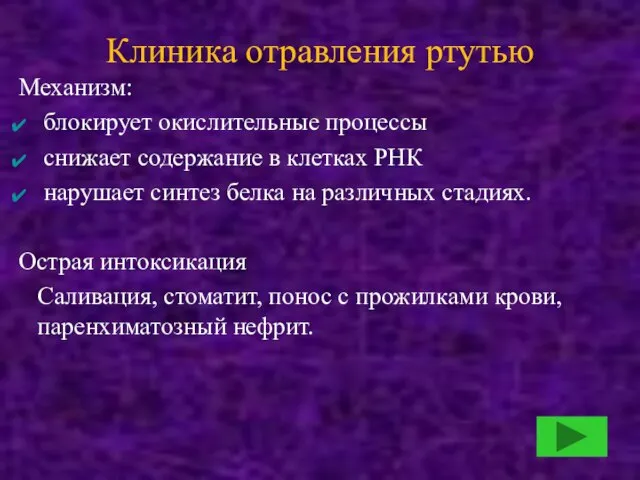 Клиника отравления ртутью Механизм: блокирует окислительные процессы снижает содержание в клетках