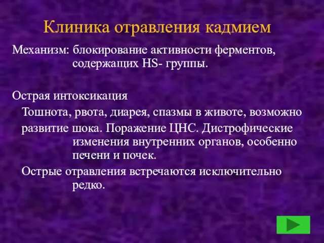 Клиника отравления кадмием Механизм: блокирование активности ферментов, содержащих HS- группы. Острая