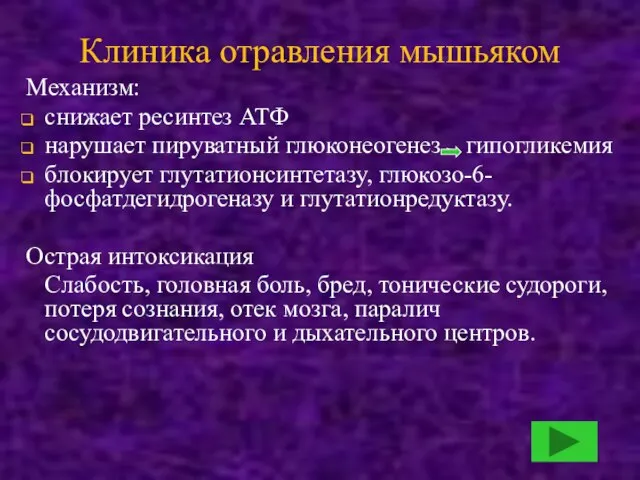 Клиника отравления мышьяком Механизм: снижает ресинтез АТФ нарушает пируватный глюконеогенез гипогликемия