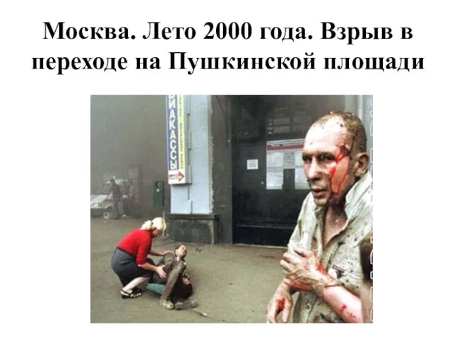 Москва. Лето 2000 года. Взрыв в переходе на Пушкинской площади