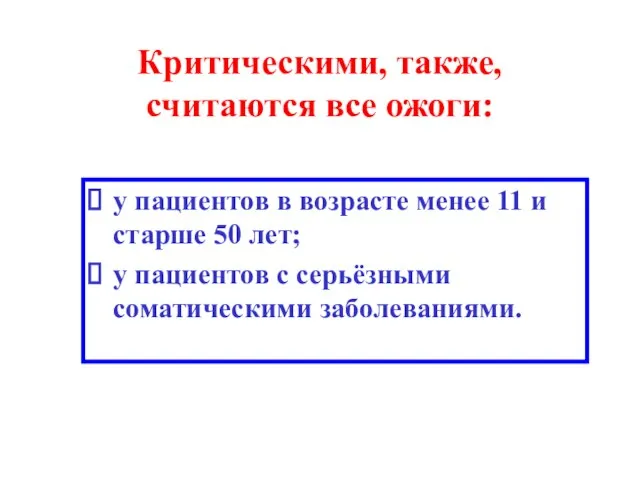 Критическими, также, считаются все ожоги: у пациентов в возрасте менее 11