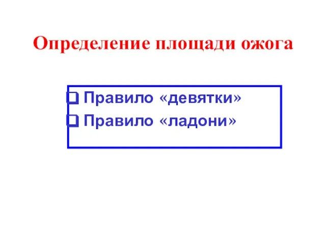 Определение площади ожога Правило «девятки» Правило «ладони»