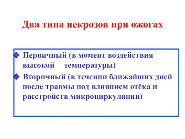 Два типа некрозов при ожогах Первичный (в момент воздействия высокой температуры)