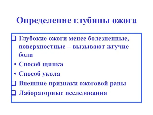 Определение глубины ожога Глубокие ожоги менее болезненные, поверхностные – вызывают жгучие