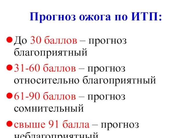 Прогноз ожога по ИТП: До 30 баллов – прогноз благоприятный 31-60