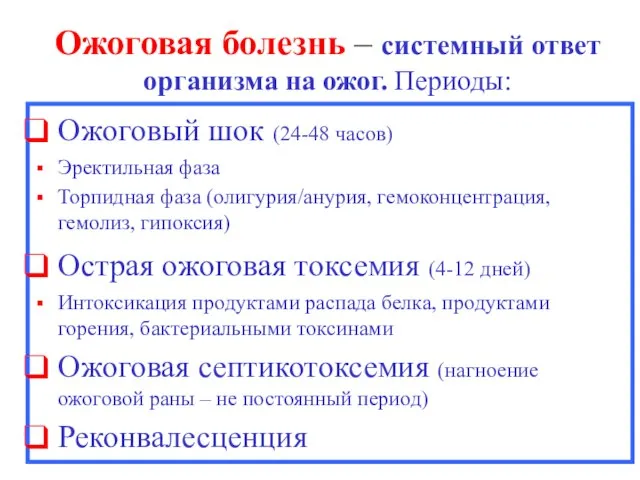 Ожоговая болезнь – системный ответ организма на ожог. Периоды: Ожоговый шок