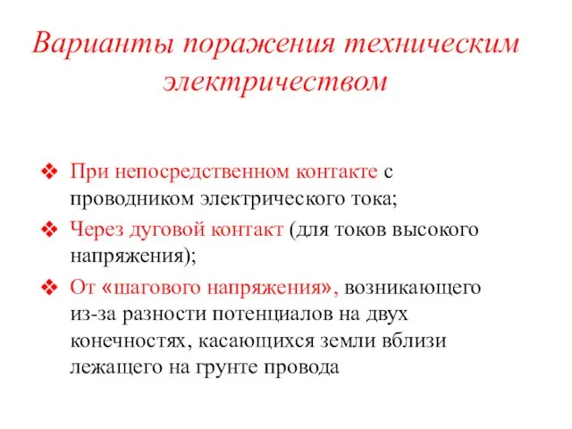 Варианты поражения техническим электричеством При непосредственном контакте с проводником электрического тока;