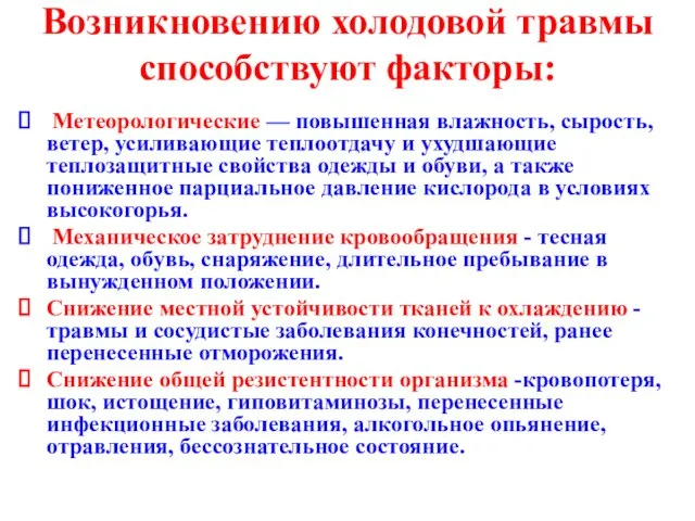 Возникновению холодовой травмы способствуют факторы: Метеорологические — повышенная влажность, сырость, ветер,