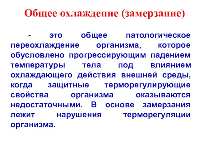 Общее охлаждение (замерзание) - это общее патологическое переохлаждение организма, которое обусловлено