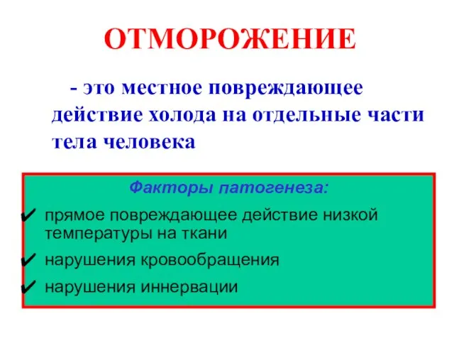 ОТМОРОЖЕНИЕ - это местное повреждающее действие холода на отдельные части тела