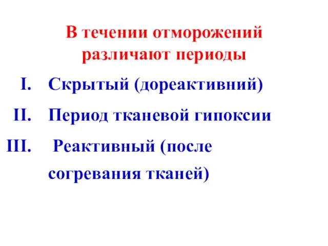 В течении отморожений различают периоды Скрытый (дореактивний) Период тканевой гипоксии Реактивный (после согревания тканей)