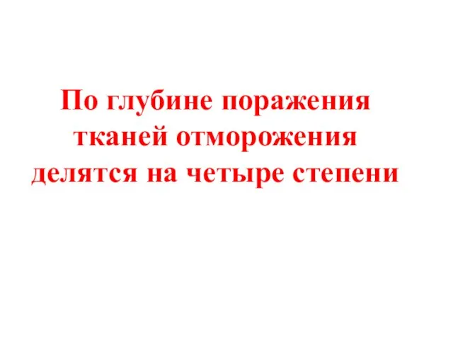 По глубине поражения тканей отморожения делятся на четыре степени