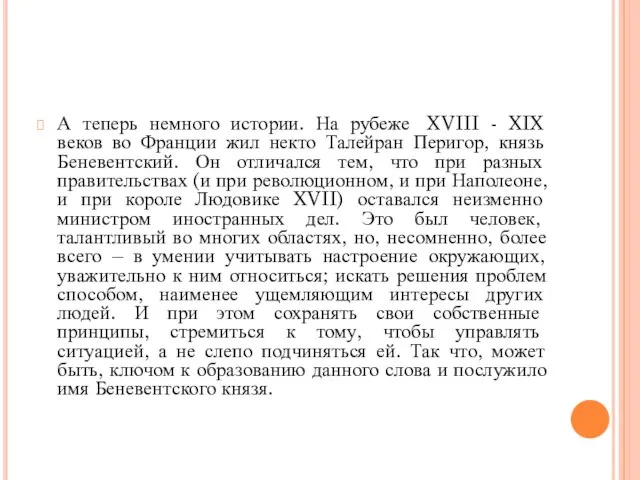 А теперь немного истории. На рубеже XVIII - XIX веков во