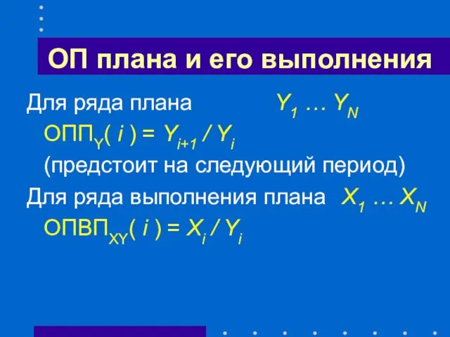 ОП плана и его выполнения Для ряда плана Y1 … YN