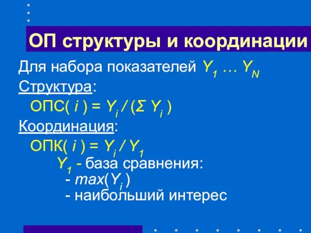 ОП структуры и координации Для набора показателей Y1 … YN Структура: