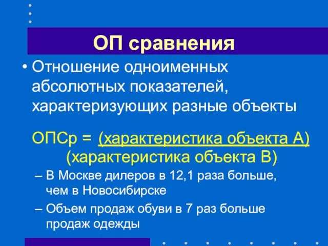 ОП сравнения Отношение одноименных абсолютных показателей, характеризующих разные объекты ОПCр =