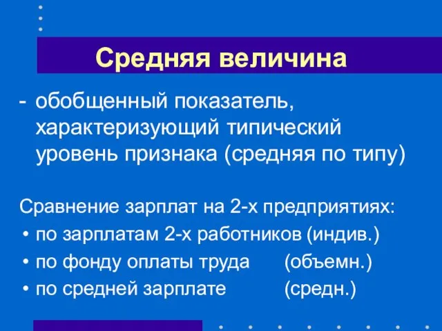 Средняя величина - обобщенный показатель, характеризующий типический уровень признака (средняя по