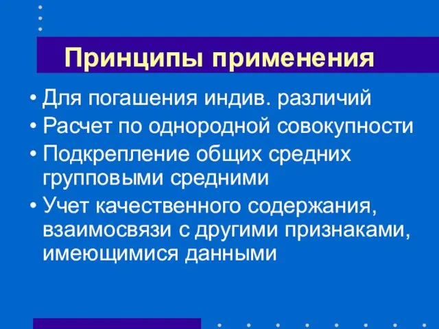 Принципы применения Для погашения индив. различий Расчет по однородной совокупности Подкрепление