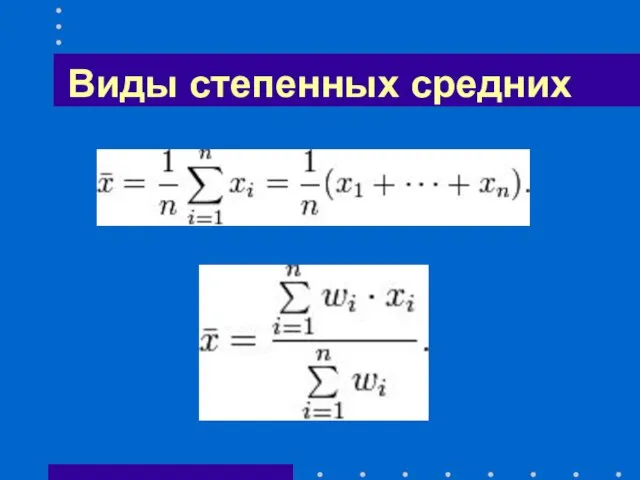 Виды степенных средних