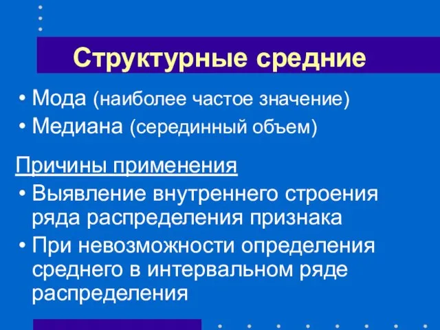 Структурные средние Мода (наиболее частое значение) Медиана (серединный объем) Причины применения