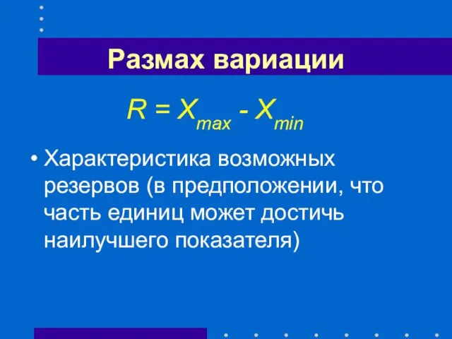 Размах вариации R = Xmax - Xmin Характеристика возможных резервов (в