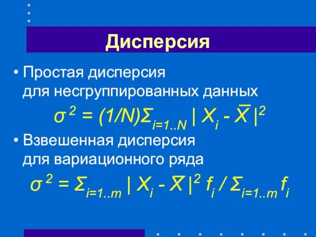 Дисперсия Простая дисперсия для несгруппированных данных σ 2 = (1/N)Σi=1..N |