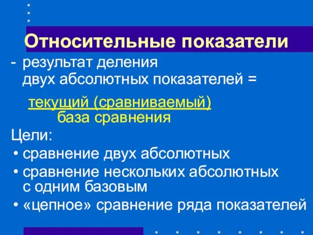 Относительные показатели - результат деления двух абсолютных показателей = текущий (сравниваемый)