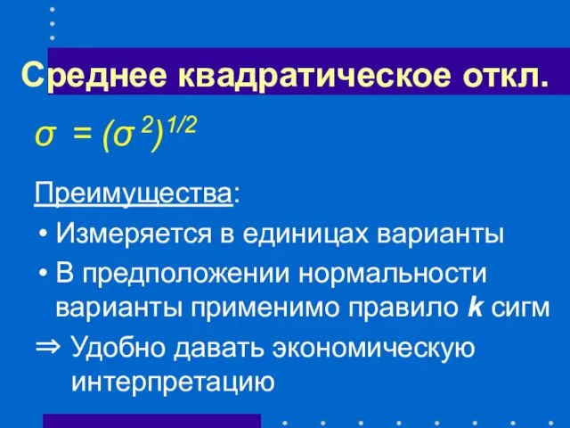 Среднее квадратическое откл. σ = (σ 2)1/2 Преимущества: Измеряется в единицах