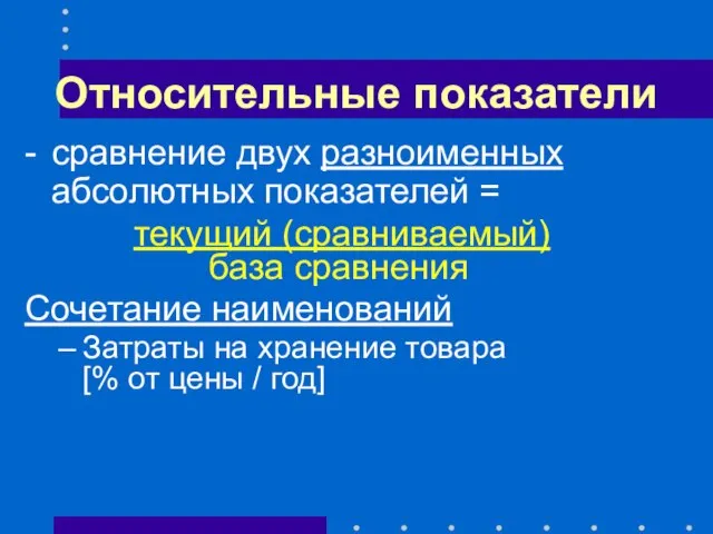 Относительные показатели - сравнение двух разноименных абсолютных показателей = текущий (сравниваемый)