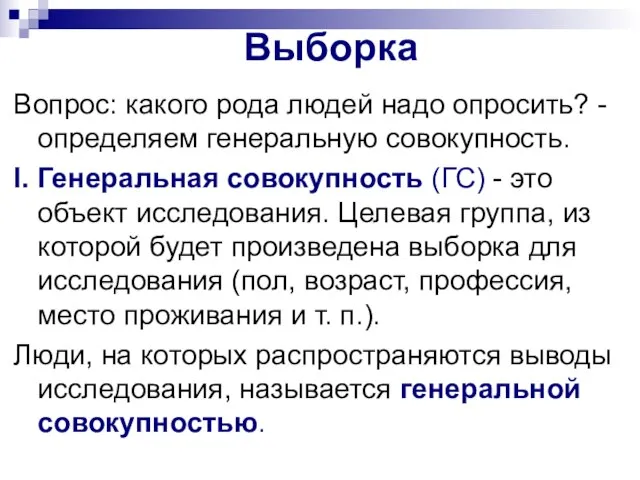 Выборка Вопрос: какого рода людей надо опросить? - определяем генеральную совокупность.