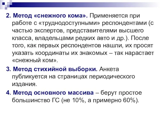 2. Метод «снежного кома». Применяется при работе с «труднодоступными» респондентами (с