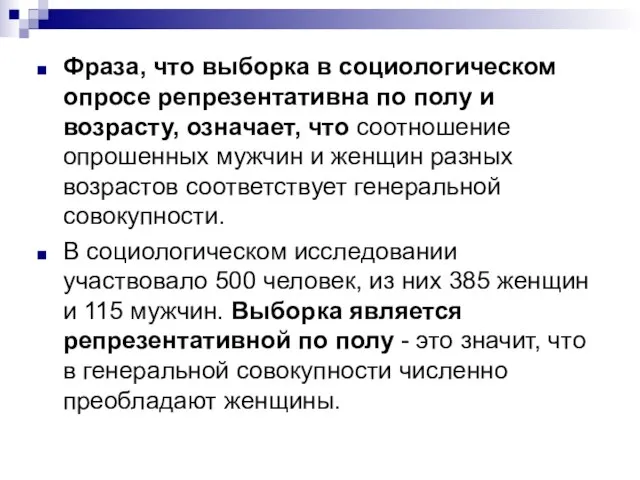 Фраза, что выборка в социологическом опросе репрезентативна по полу и возрасту,