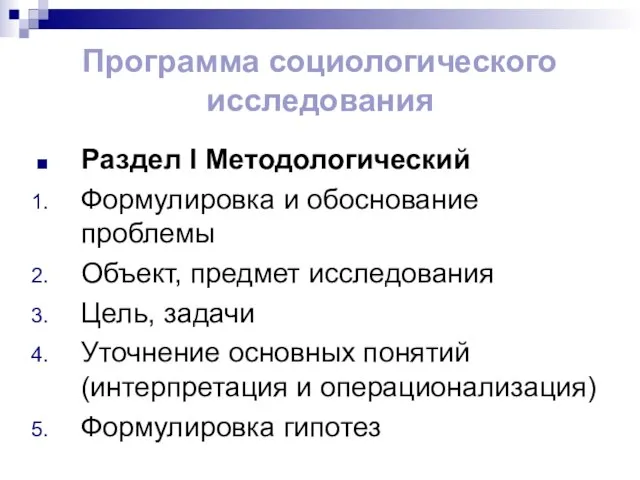 Программа социологического исследования Раздел I Методологический Формулировка и обоснование проблемы Объект,