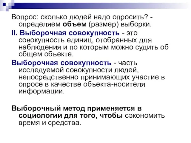 Вопрос: сколько людей надо опросить? - определяем объем (размер) выборки. II.