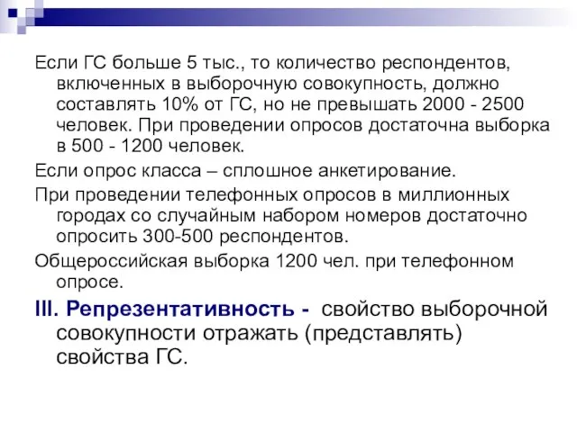 Если ГС больше 5 тыс., то количество респондентов, включенных в выборочную