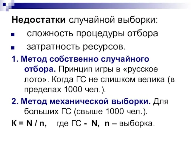 Недостатки случайной выборки: сложность процедуры отбора затратность ресурсов. 1. Метод собственно