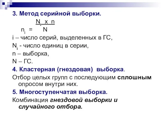 3. Метод серийной выборки. Ni х n ni = N i