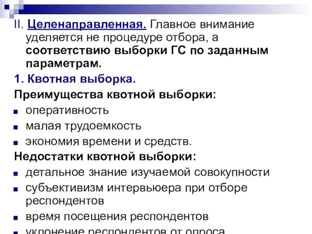 II. Целенаправленная. Главное внимание уделяется не процедуре отбора, а соответствию выборки