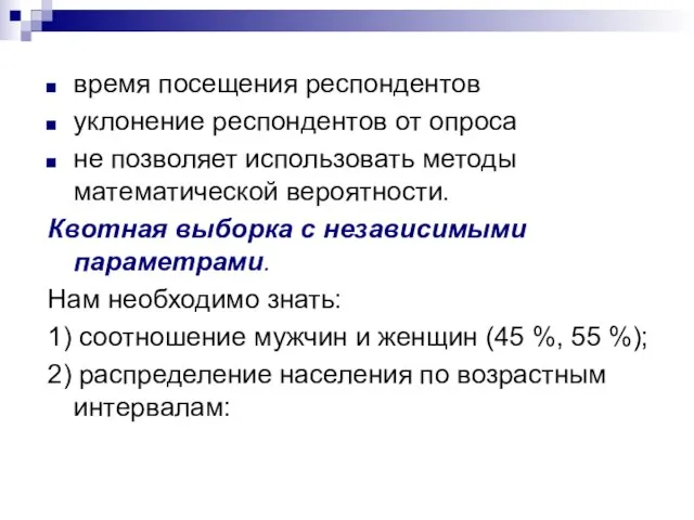 время посещения респондентов уклонение респондентов от опроса не позволяет использовать методы