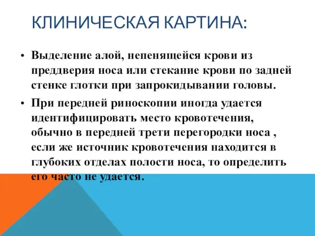 КЛИНИЧЕСКАЯ КАРТИНА: Выделение алой, непенящейся крови из преддверия носа или стекание