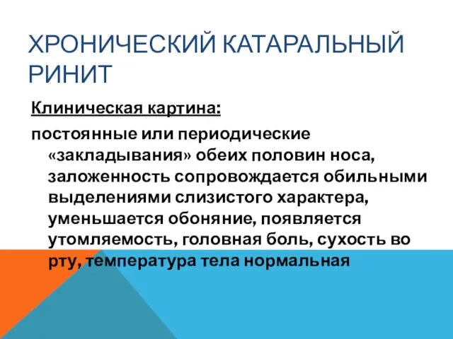 ХРОНИЧЕСКИЙ КАТАРАЛЬНЫЙ РИНИТ Клиническая картина: постоянные или периодические «закладывания» обеих половин