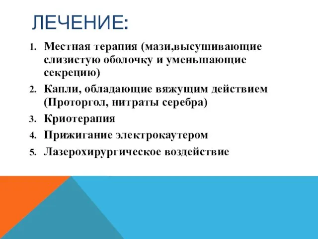 ЛЕЧЕНИЕ: Местная терапия (мази,высушивающие слизистую оболочку и уменьшающие секрецию) Капли, обладающие