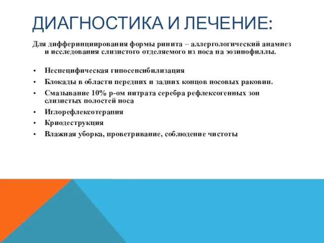 ДИАГНОСТИКА И ЛЕЧЕНИЕ: Для дифферинциирования формы ринита – аллергологический анамнез и