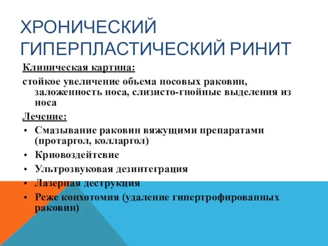 ХРОНИЧЕСКИЙ ГИПЕРПЛАСТИЧЕСКИЙ РИНИТ Клиническая картина: стойкое увеличение объема носовых раковин, заложенность