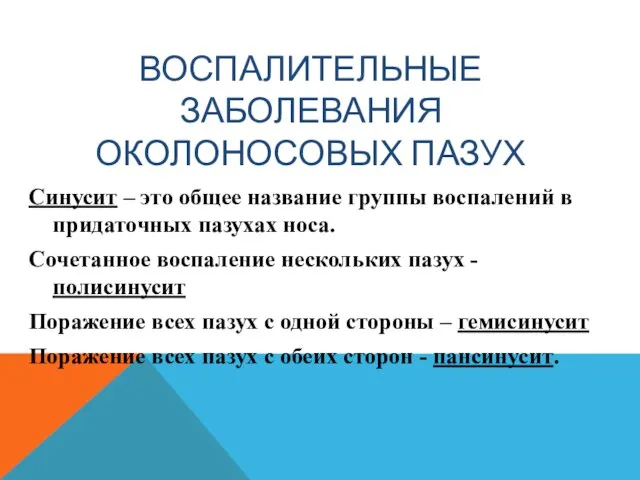 ВОСПАЛИТЕЛЬНЫЕ ЗАБОЛЕВАНИЯ ОКОЛОНОСОВЫХ ПАЗУХ Синусит – это общее название группы воспалений