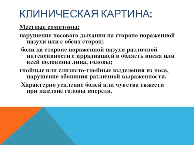 КЛИНИЧЕСКАЯ КАРТИНА: Местные симптомы: нарушение носового дыхания на стороне пораженной пазухи