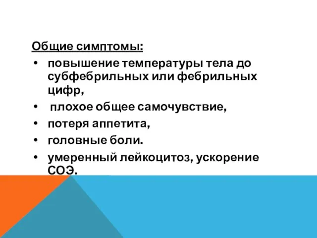 Общие симптомы: повышение температуры тела до субфебрильных или фебрильных цифр, плохое