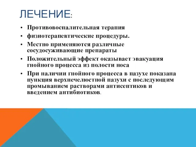 ЛЕЧЕНИЕ: Противовоспалительная терапия физиотерапевтические процедуры. Местно применяются различные сосудосуживающие препараты Положительный