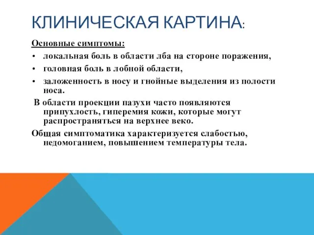 КЛИНИЧЕСКАЯ КАРТИНА: Основные симптомы: локальная боль в области лба на стороне